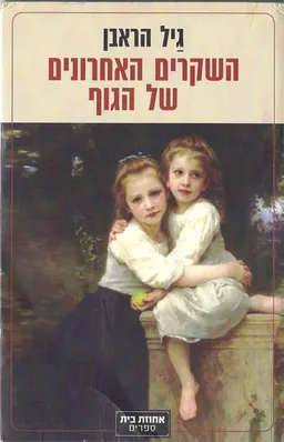 השקרים האחרונים של הגוף