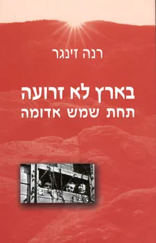 בארץ לא זרועה / תחת שמש אדומה