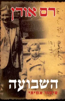 השבועה : ספור אמיתי