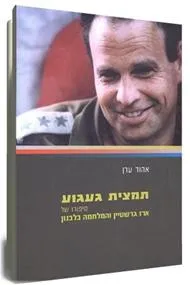 תמצית געגוע : סיפורו של ארז גרשטיין והמלחמה בלבנון