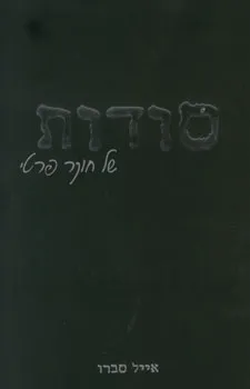 סודות של חוקר פרטי