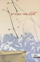 ארבע אחרי הצהריים