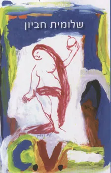 עטיפת הספר C.v. מאת שלומית חביון