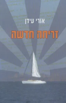 זריחה חדשה