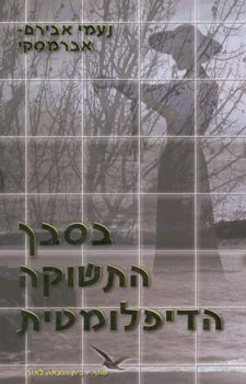 בסבך התשוקה הדיפלומטית