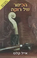 הכינור של רוקה+דיסק