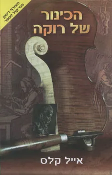 הכינור של רוקה+דיסק