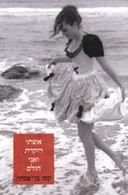 אשתי רוקדת ואני חולם