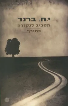 עטיפת הספר מסביב לנקודה l בחורף מאת יוסף חיים ברנר
