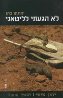 לא הגעתי לליטאני