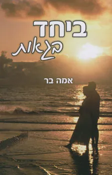 ביחד בגאות