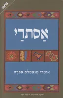 אסתרי
