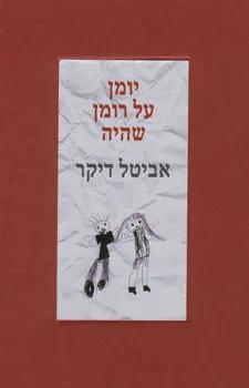 יומן על רומן שהיה
