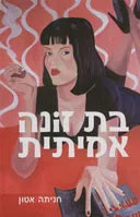 בת זונה אמיתית