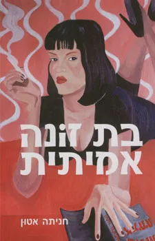 בת זונה אמיתית