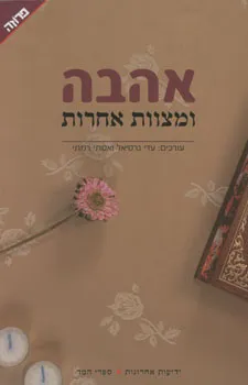 אהבה ומצוות אחרות
