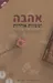 אהבה ומצוות אחרות