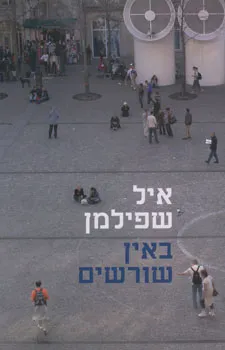 באין שורשים