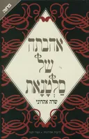 אהבתה של סלטנאת