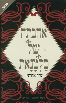 אהבתה של סלטנאת
