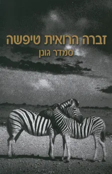 זברה הרואית טיפשה