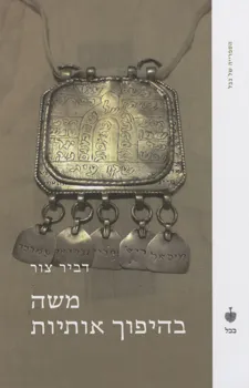 משה בהיפוך אותיות