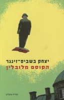 הקוסם מלובלין