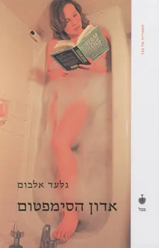 אדון הסימפטום