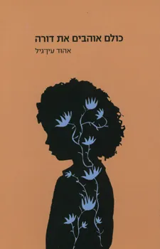 כולם אוהבים את דורה