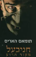 חניבעל מקור הרוע