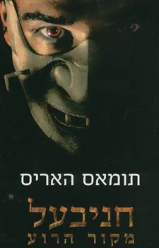 חניבעל מקור הרוע