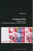 החיים בוורוד