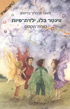 עטיפת הספר סופת הקסם מאת אשכר ארבליך-בריפמן