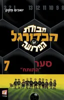 חבורת הכדורגל הפרועה 7 - סער "התותח"