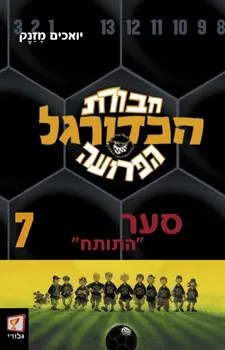 עטיפת חבורת הכדורגל הפרועה 7 - סער "התותח"