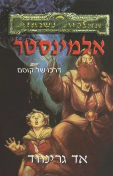 עטיפת הספר אלמינסטר מאת אד גרינווד