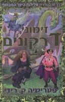 זימוני דרקונים