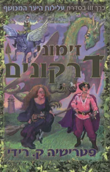 זימוני דרקונים