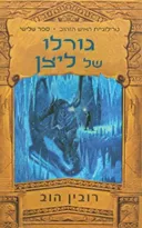 גורלו של ליצן