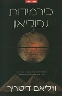 פירמידות נפוליאון