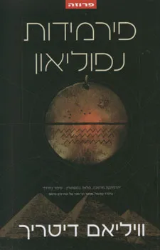 פירמידות נפוליאון