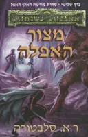 מצור האפלה
