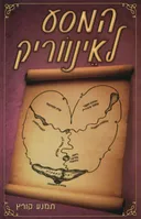 המסע לאינווריק
