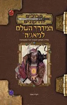 עטיפת הספר המדריך השלם למאגיה מאת ריצ'רד באקר