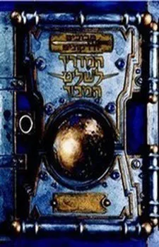 עטיפת הספר מדריך לשליט המבוך - ספר חוקים בסיסי 2 גרסה 3.5 מאת 