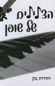 הצלילים של שופן