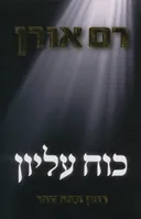 כוח עליון - רומן מתח אחר
