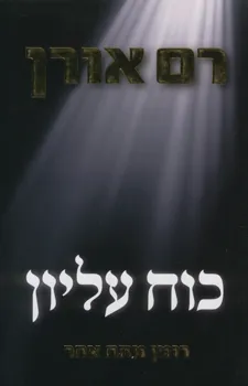 עטיפת כוח עליון - רומן מתח אחר