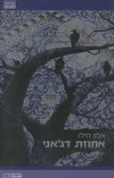 אחוזת דג'אני