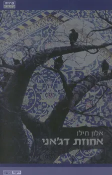 אחוזת דג'אני